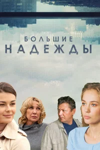  Большие надежды 