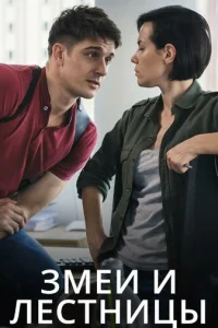  Змеи и лестницы 